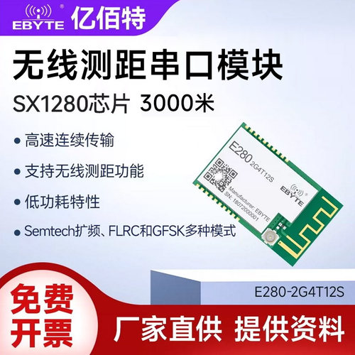 亿佰特SX1280扩频无线串口模块