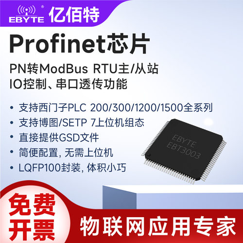 Profinet芯片PN转ModbusRTU