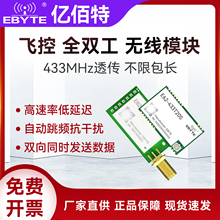 亿佰特全双工433M无线模块高速传数传自动跳频扩频抗干扰代SI4463