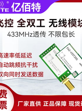 亿佰特全双工433M无线模块高速传数传自动跳频扩频抗干扰代SI4463