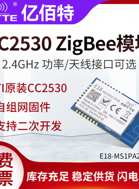 亿佰特CC2530串口透传ZigBee3.0无线模块MESH自组网物联网开发板