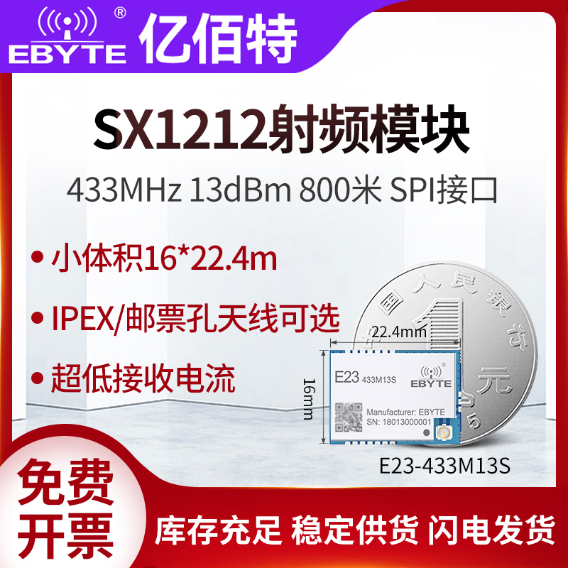 亿佰特433MHz串口无线模块