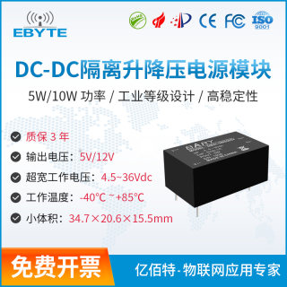 亿佰特DCDC隔离升降压模块5V~36V转5V 12V升压5V转12V 24V转5V 5W