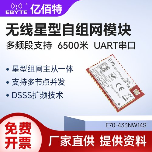 433MMESH星型组网无线模块