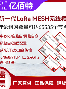 LoRa MESH无线模块433/915MHz路由透传UART串口2.4G自组网模组