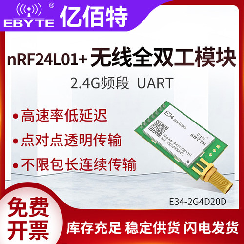 亿佰特2.4G全双工无线串口模块