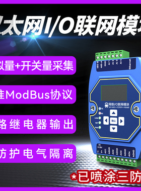 4-20mA模拟量开关量采集模块RS485以太网IO输入继电器输出ModBus