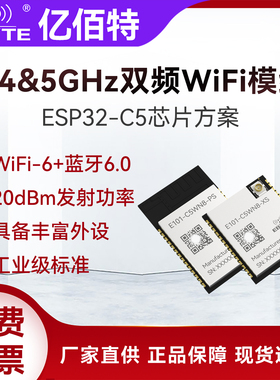ESP32-C5高性能2.4G/5GHz双频WiFi无线通信模块WiFi6蓝牙BLE6.0