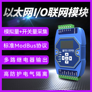 以太网RS485多路模拟量开关量采集模块4-20mA变送器modbus网络IO