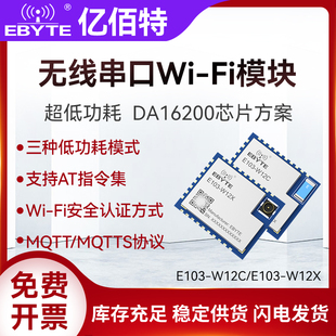 亿佰特2.4G无线串口WiFi数传模块DA16200超低功耗支持AT指令MQTT