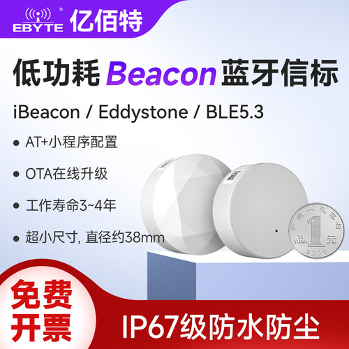 BLE5.3低功耗Beacon蓝牙信标