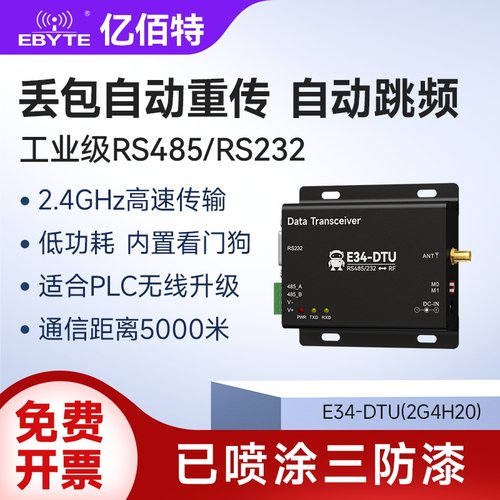 亿佰特自动跳频数传电台2.4G模块