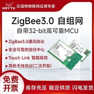 亿佰特ZigBee3.0自组网无线模块2.4G智能家居EFR32MG1B TLSR8258