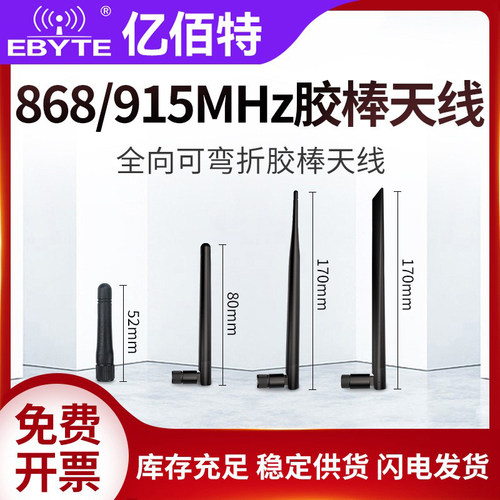 亿佰特868/915MHz可弯折胶棒天线