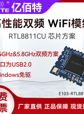 2.4/5.8G双频无线WiFi模块瑞昱RTL8811CU模组USB接口Windows免驱
