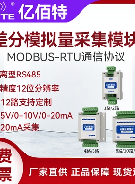 RS485通讯差分模拟量采集串口IO联网模块工业级高精度MODBUS RTU
