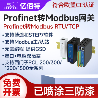 亿佰特Profinet转Modbus网关