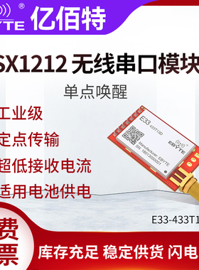 亿佰特SX1212微功率模块433MHz无线串口单点唤醒电池供电专用模块