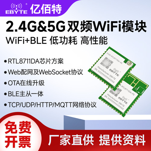 RTL8711DA2.4G/5G双频WiFi模块