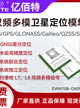 GPS北斗GLONASS双频L1/L5多模GNSS卫星定位无线模块亚米级高精度