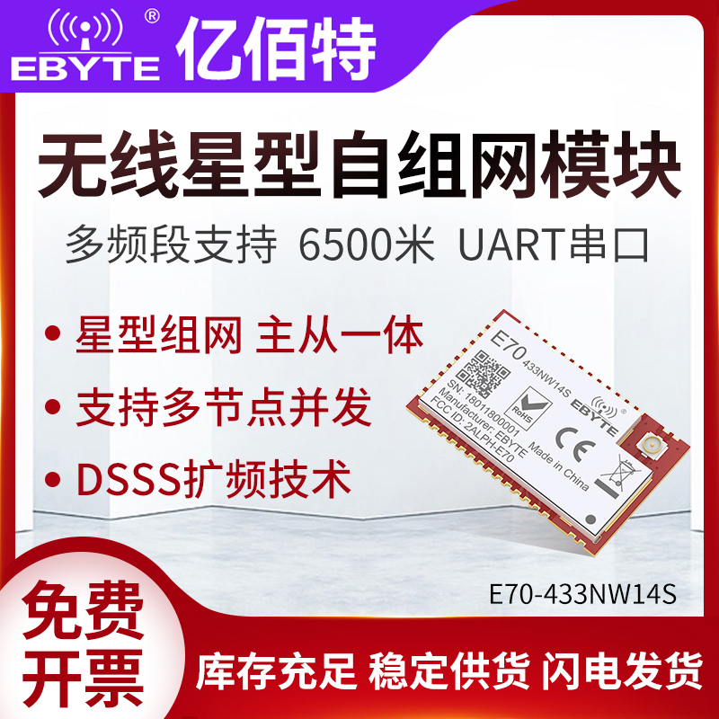 433MMESH星型组网无线模块