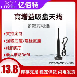亿佰特2.4GHz高增益吸盘天线SMA内针纯铜振子强磁底座增强信号