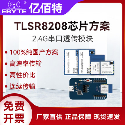 2.4G无线串口透传模块TLSR8208国产芯片远距离通讯高速率连续传输