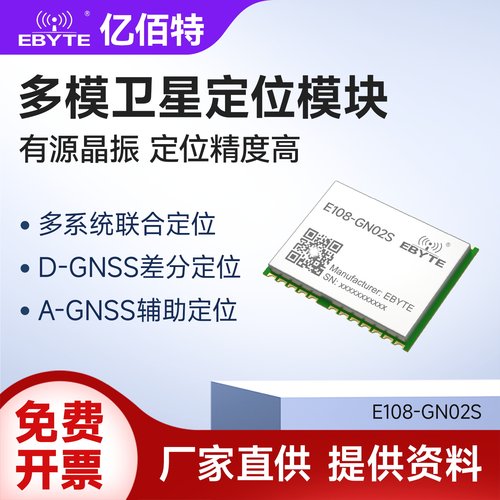亿佰特北斗GPS卫星导航多模模块