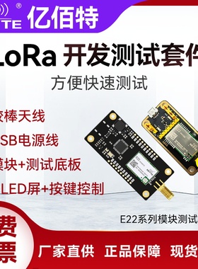 亿佰特SX1262/1268无线LoRa串口收发射频模块专用开发板测试套件