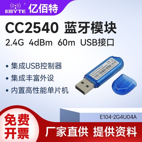 亿佰特CC2540蓝牙模块BLE4.0USB