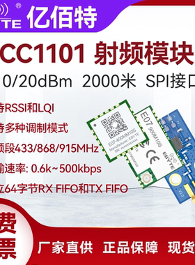 亿佰特CC1101无线模块433/868/915MHz数传收发工业级射频通讯模块