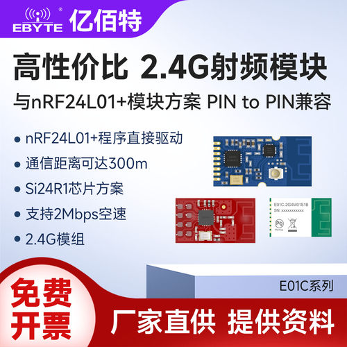 亿佰特2.4G无线收发nRF24L01模块