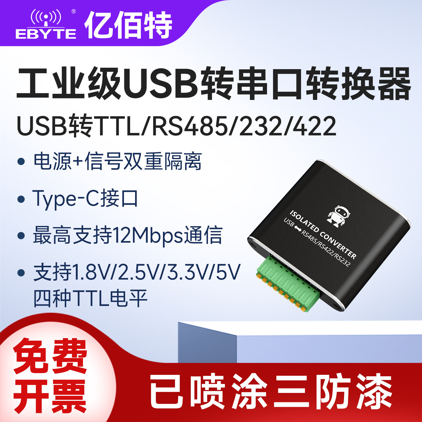 USB转TTL/RS485/232/422转换器