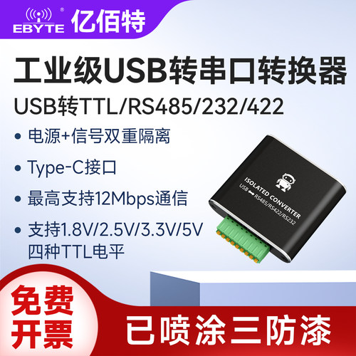 USB转TTL/RS485/232/422转换器