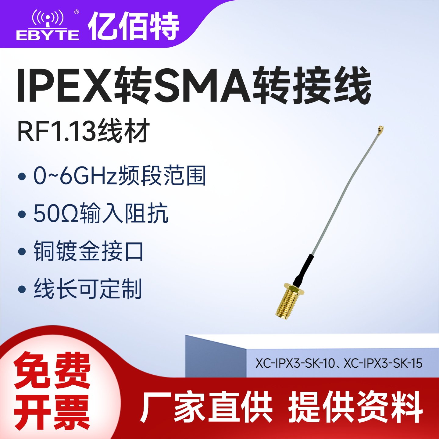 亿佰特IPEX转SMA转接线IPEX-3代外螺纹内孔RF1.13同轴线阻抗50Ω