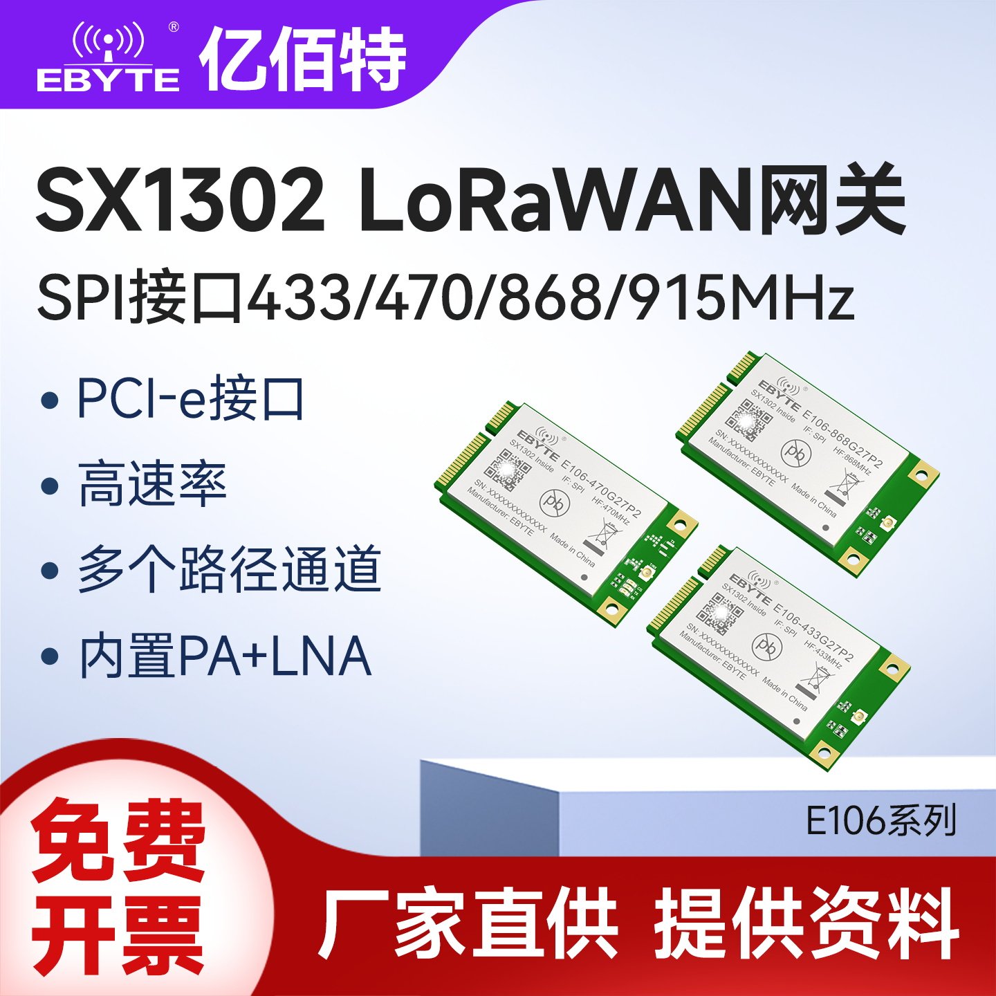 亿佰特lora扩频模块lorawan网关SX1302射频芯片低功耗PCI-e接口