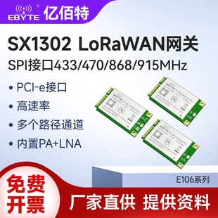 亿佰特lora扩频模块lorawan网关SX1302射频芯片低功耗PCI-e接口
