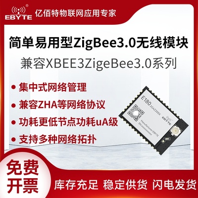亿佰特ZigBee3.0无线模块