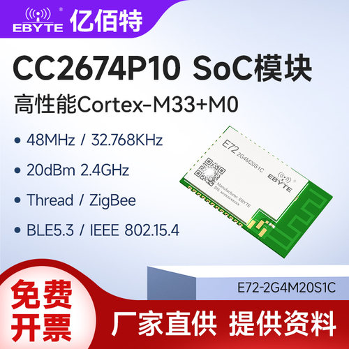 亿佰特BLE无线蓝牙模块CC2674P10小体积高性能ARM内核ZigBee模组