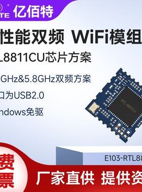2.4/5.8G双频无线WiFi模块瑞昱RTL8811CU模组USB接口Windows免驱