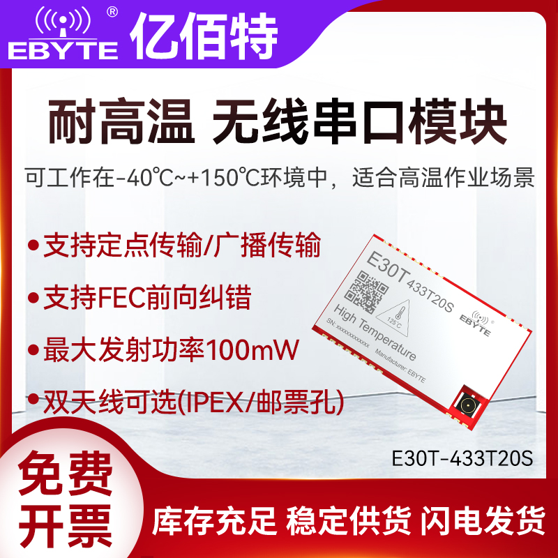 EBYTE/亿佰特无线串口透传模块