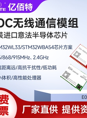 STM32WBA54/WL33高性能433/915MHz/2.4G无线通信收发数传SoC模块