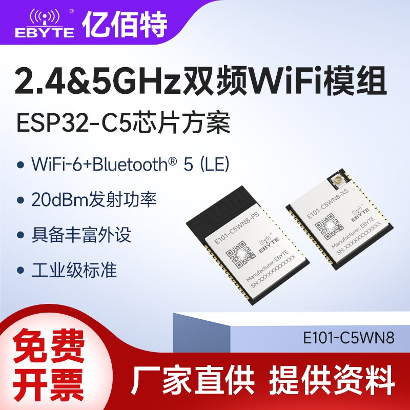 工业级ESP32-C5高性能2.4/5GHz双频WiFi6蓝牙BLE5无线通信模块