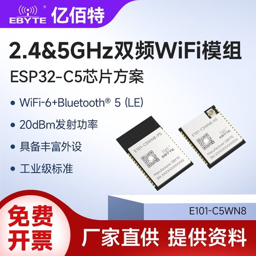 ESP32-C5双频WiFi无线模块
