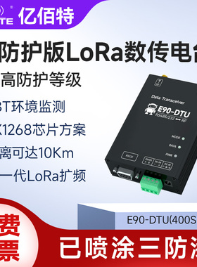 亿佰特DTU数传电台LoRa模块无线RS485中继组网PLC通讯SX1268/1262