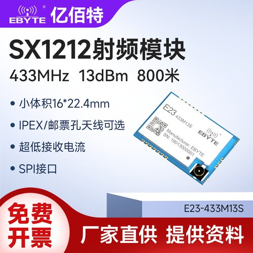 亿佰特433MHz串口无线模块