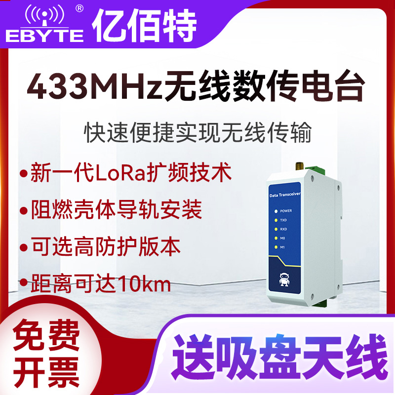 亿佰特RS485通讯模块数传电台LoRa无线数据DTU射频433远程通信PLC-封面