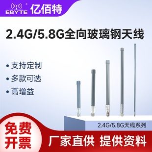 亿佰特2.4G/5.8G全向玻璃钢高增益12dBi天线防水支持定制N-J