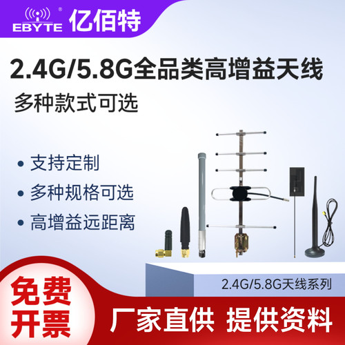 亿佰特2.4G/5.8G天线高增益