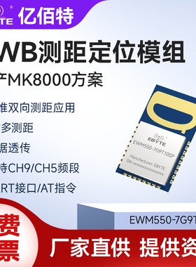 UWB无线双向测距定位模块国产MK8000高精度CH5/CH9串口模组UART